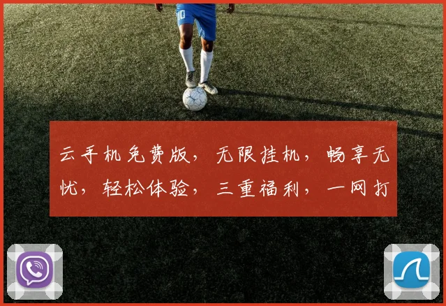 云手机免费版，无限挂机，畅享无忧，轻松体验，三重福利，一网打尽，错过等一年