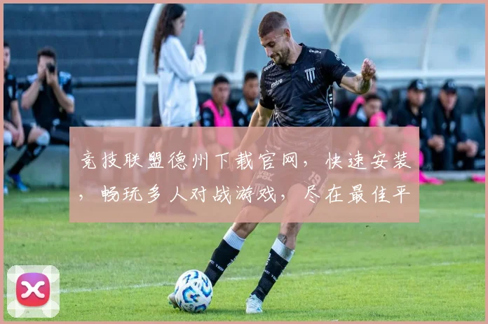 竞技联盟德州下载官网，快速安装，畅玩多人对战游戏，尽在最佳平台，体验不凡