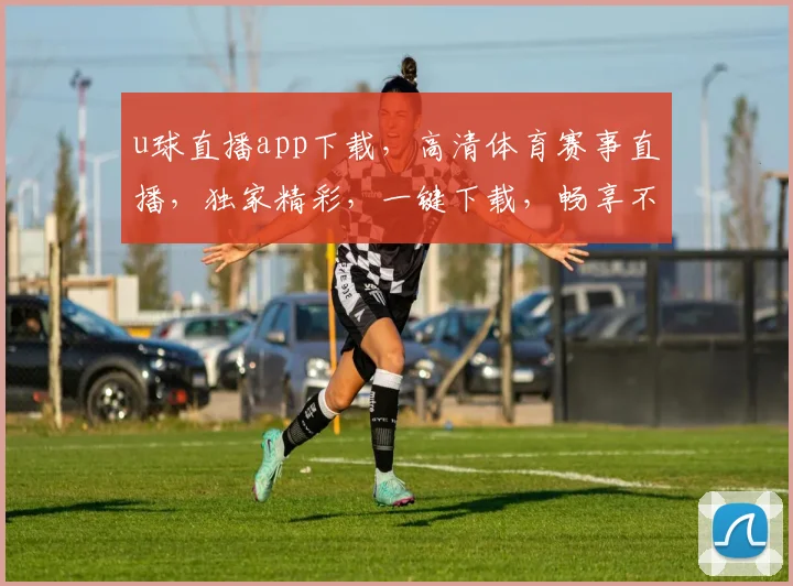 u球直播app下载，高清体育赛事直播，独家精彩，一键下载，畅享不停，三网通用，必看必备