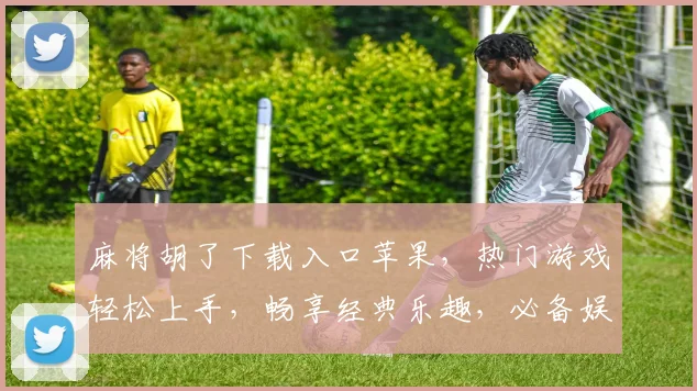 麻将胡了下载入口苹果，热门游戏轻松上手，畅享经典乐趣，必备娱乐神器三款推荐