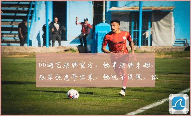 66游艺棋牌官方，畅享棋牌乐趣，独家优惠等你来，畅玩不设限，体验非凡