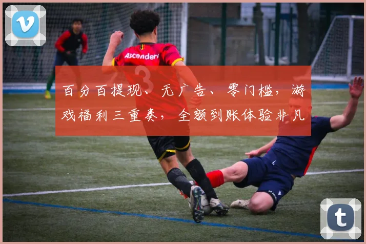 百分百提现、无广告、零门槛，游戏福利三重奏，全额到账体验非凡