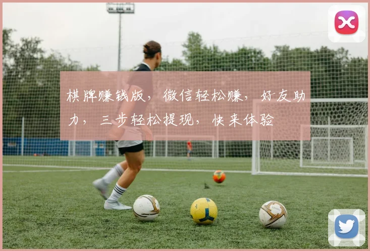 棋牌赚钱版，微信轻松赚，好友助力，三步轻松提现，快来体验