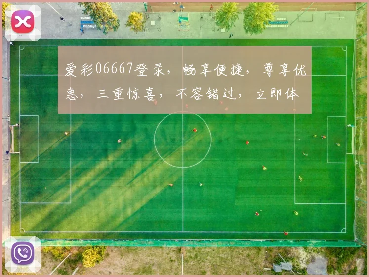 爱彩06667登录，畅享便捷，尊享优惠，三重惊喜，不容错过，立即体验