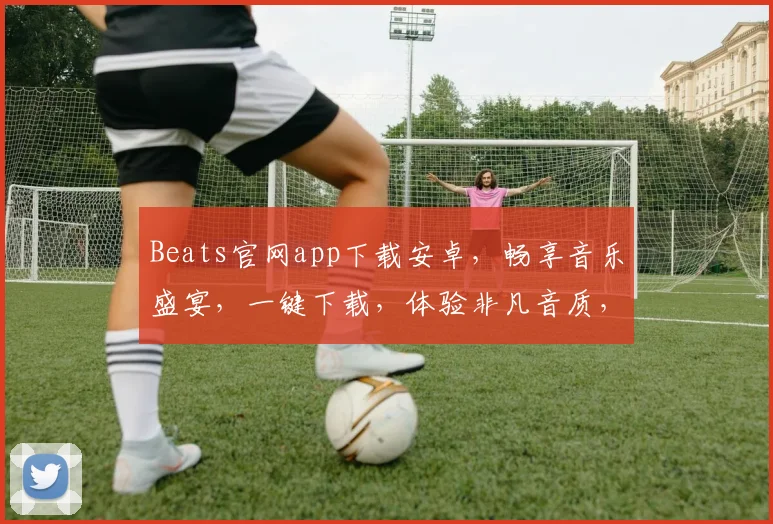 Beats官网app下载安卓，畅享音乐盛宴，一键下载，体验非凡音质，三步轻松拥有