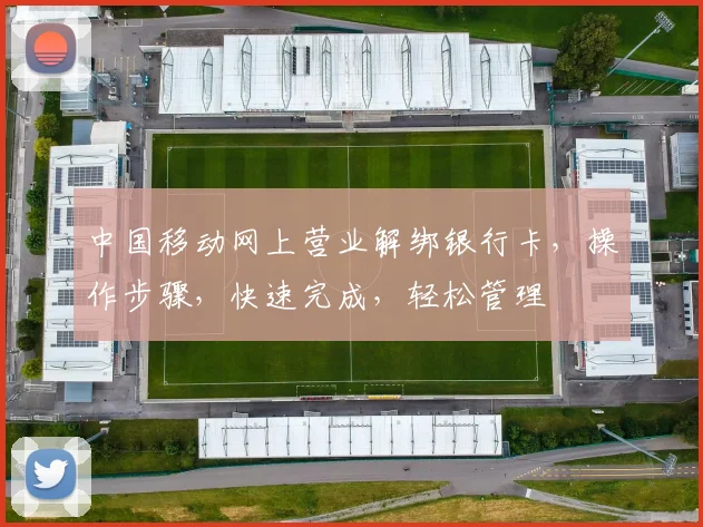 中国移动网上营业解绑银行卡，操作步骤，快速完成，轻松管理