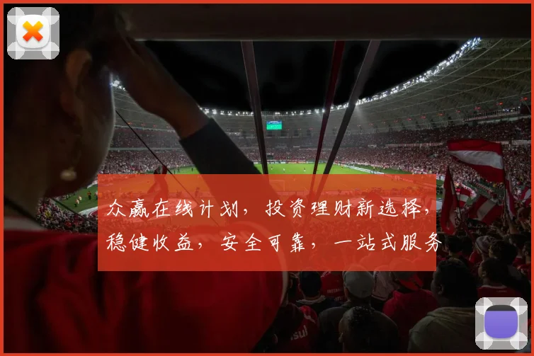众赢在线计划，投资理财新选择，稳健收益，安全可靠，一站式服务，值得信赖，三重保障，共赢未来。